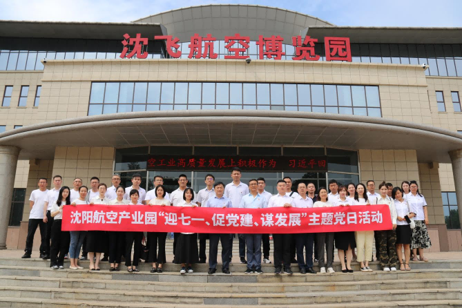 航空集團(tuán)黨委舉辦沈陽(yáng)航空產(chǎn)業(yè)園“迎七一、促黨建、謀發(fā)展”主題黨日活動(dòng)